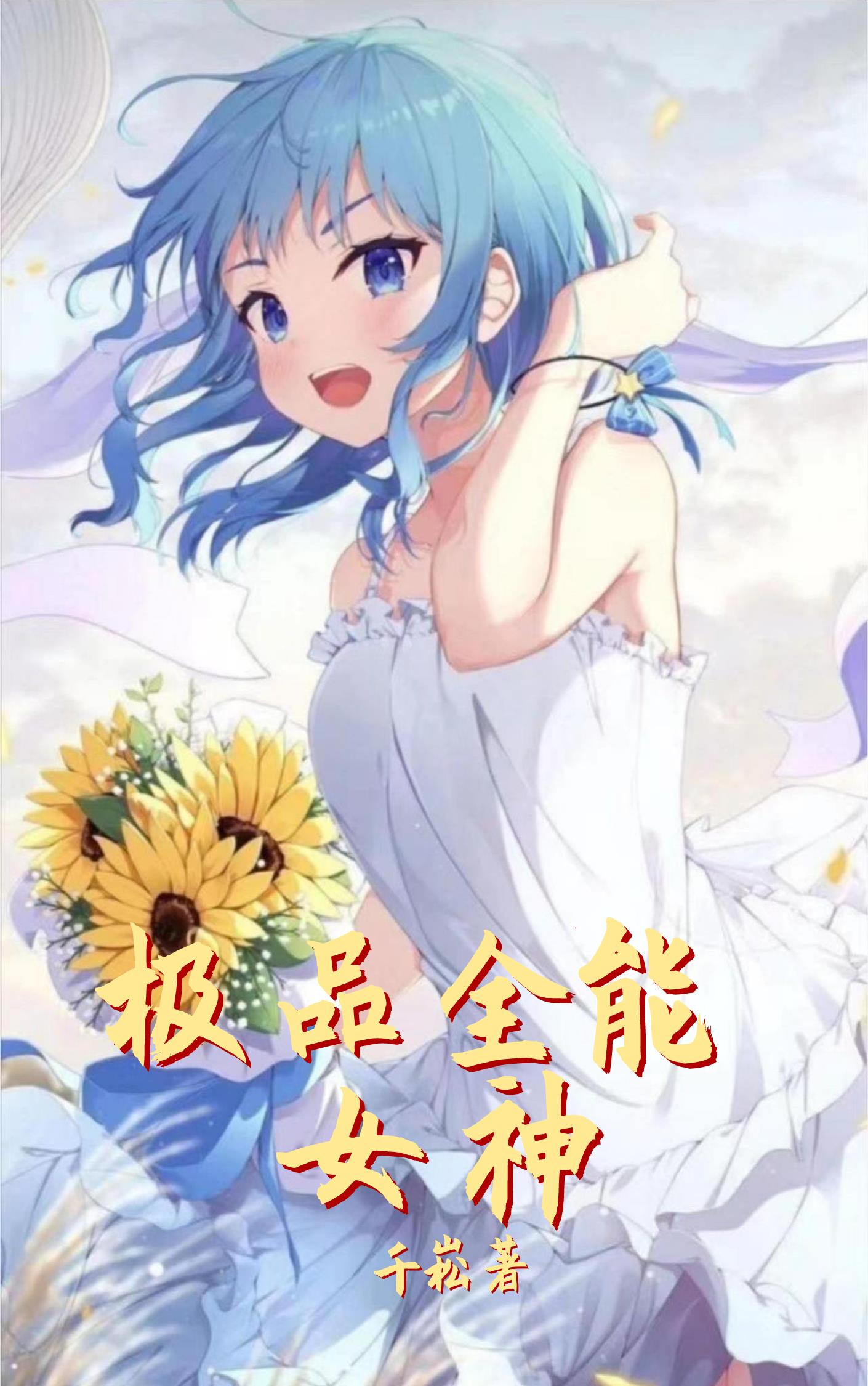 极品全能学生小说